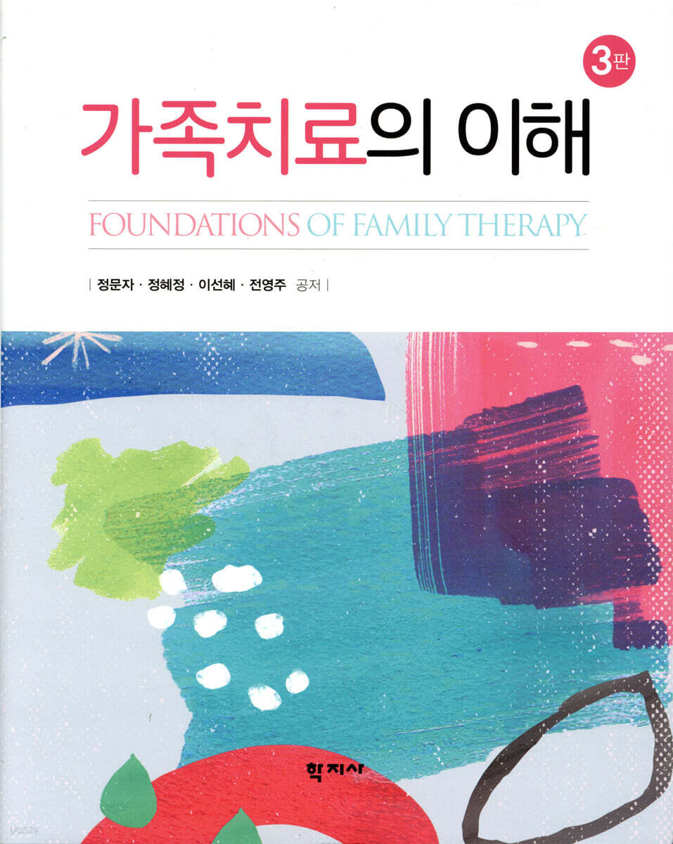 가족치료의 이해