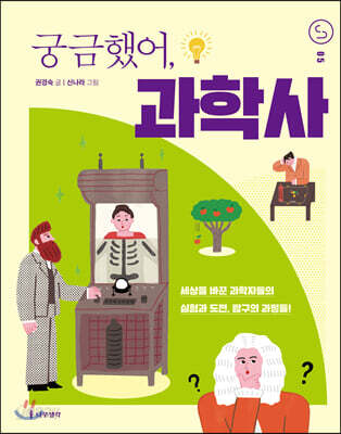 궁금했어, 과학사