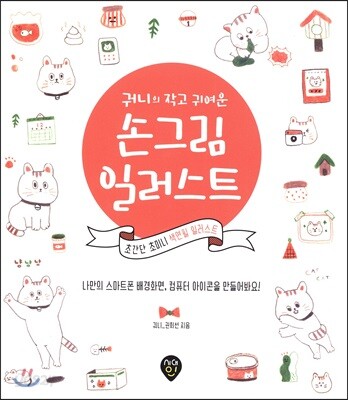 궈니의 작고 귀여운 손그림 일러스트