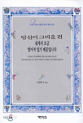 당신이 그리운 건 내게서 조금 떨어져 있기 때문입니다 1