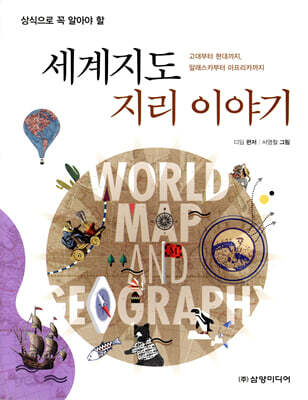 세계지도 지리 이야기