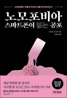 [중고-최상] 노모포비아 스마트폰이 없는 공포