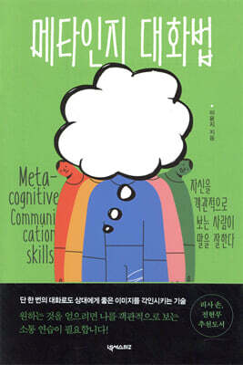 [중고-최상] 메타인지 대화법