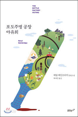 [중고-최상] 포도주병 공장 야유회