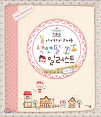 아기자기 귀여운 색연필 일러스트