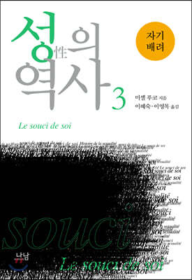 성의 역사 3 : 자기 배려