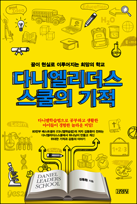 다니엘 리더스 스쿨의 기적