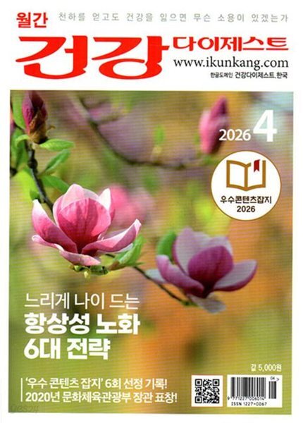 (상급) 건강 다이제스트 2026년-4월호 설렘호