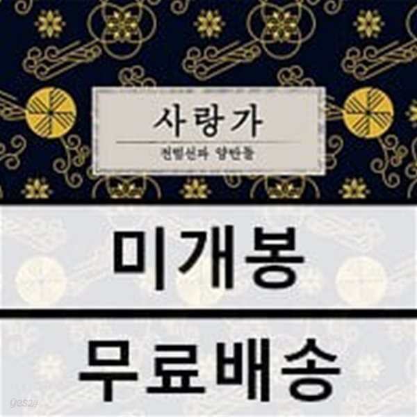 전범선과 양반들 1집 - 사랑가