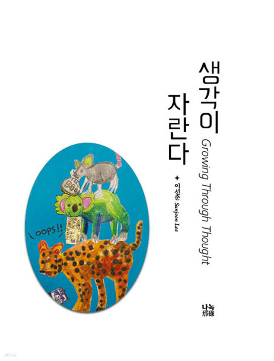 생각이 자란다
