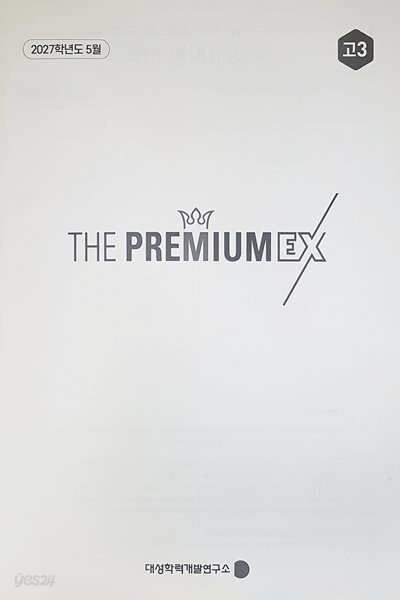 대성 더 프리미엄 모의고사 EX 5월 국어