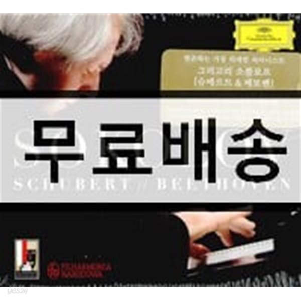 Grigory Sokolov 그리고리 소콜로프 - 슈베르트 / 베토벤: 피아노 작품집 (Plays Schubert / Beethoven)