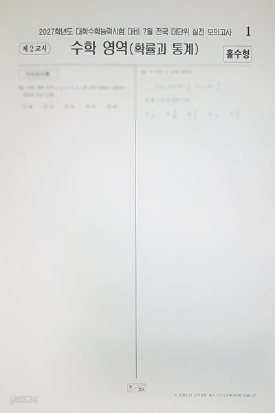 메가스터디 전대실모 전국 대단위 실전 모의고사 7월 수학영역 확률과 통계