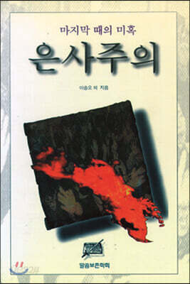 마지막 때의 미혹 은사주의