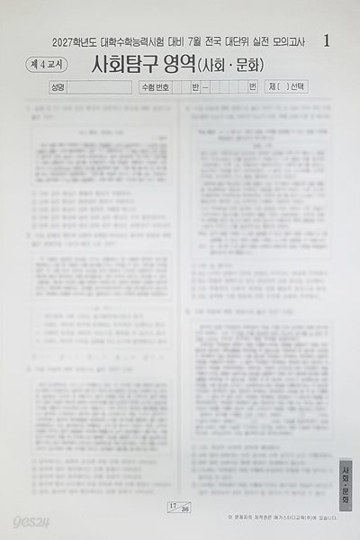 메가스터디 전대실모 전국 대단위 실전 모의고사 7월 사회탐구영역 사회 문화