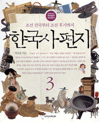 한국사 편지 3