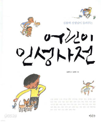 어린이 인성 사전