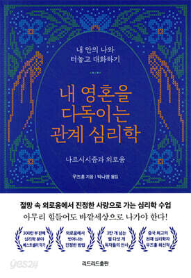 내 영혼을 다독이는 관계 심리학