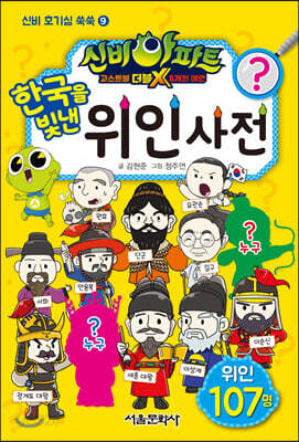 신비아파트 고스트볼 더블X 6개의 예언 한국을 빛낸 위인 사전