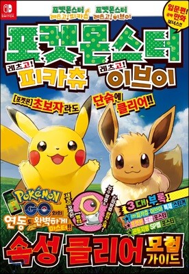 포켓몬스터 레츠고! 피카츄 레츠고! 이브이 속성 클리어 모험 가이드