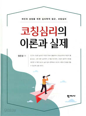 코칭심리의 이론과 실제