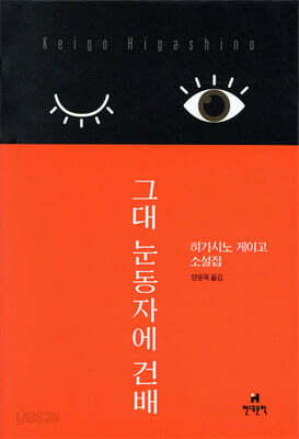 그대 눈동자에 건배