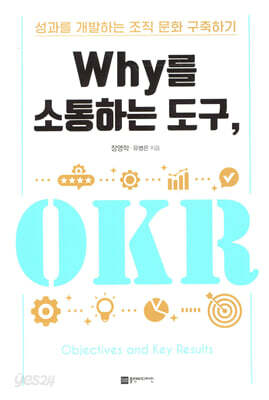 Why를 소통하는 도구, OKR
