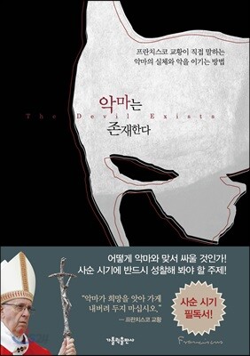 악마는 존재한다