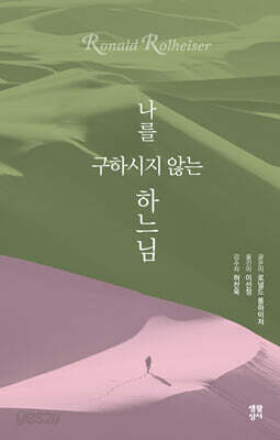 나를 구하시지 않는 하느님