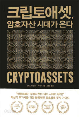 크립토애셋, 암호자산 시대가 온다