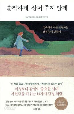 솔직하게, 상처 주지 않게
