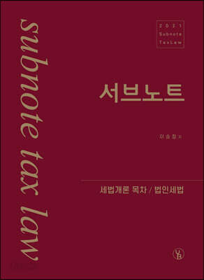 2021 이승철 서브노트 [세법개론 목차/법인세법]