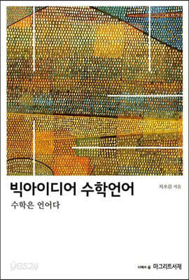 빅아이디어 수학언어