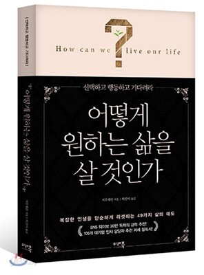 어떻게 원하는 삶을 살 것인가