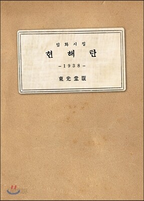 미니어처 현해탄 : 임화시집