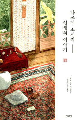 나쓰메 소세키 - 인생의 이야기