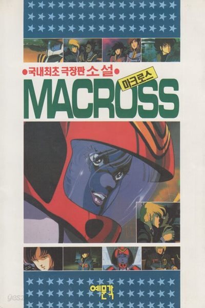 소설 마크로스 MACROSS