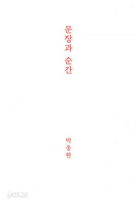 문장과 순간