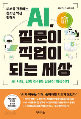 AI, 질문이 직업이 되는 세상