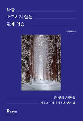 나를 소모하지 않는 관계 연습