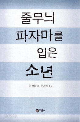 줄무늬 파자마를 입은 소년