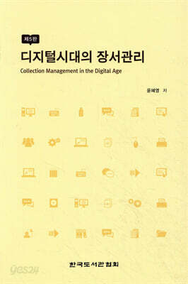 디지털시대의 장서관리