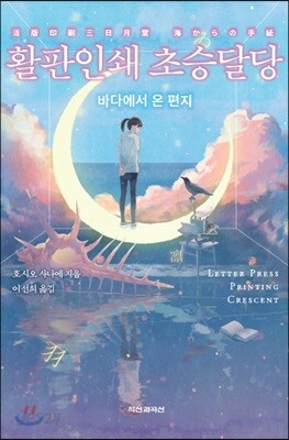 활판인쇄 초승달당 - 바다에서 온 편지