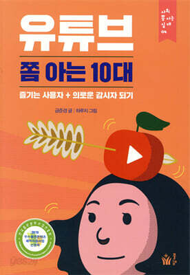 유튜브 쫌 아는 10대