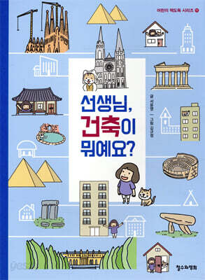 선생님, 건축이 뭐예요?