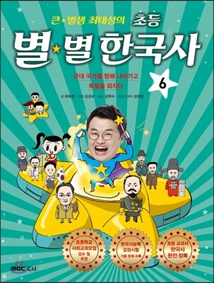 큰 별샘 최태성의 초등 별★별 한국사 6