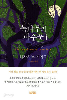 녹나무의 파수꾼