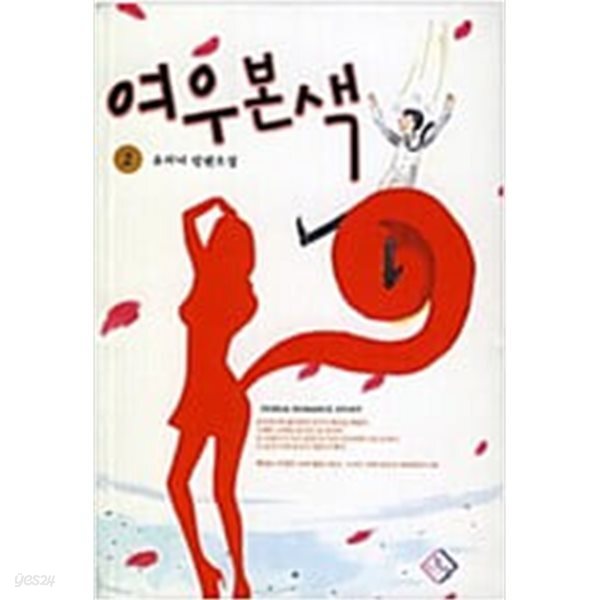 여우본색 1-2/유지니