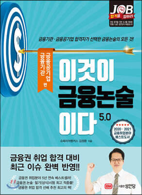 이것이 금융논술이다 5.0 금융기관 금융공기업 편