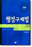 행정구제법